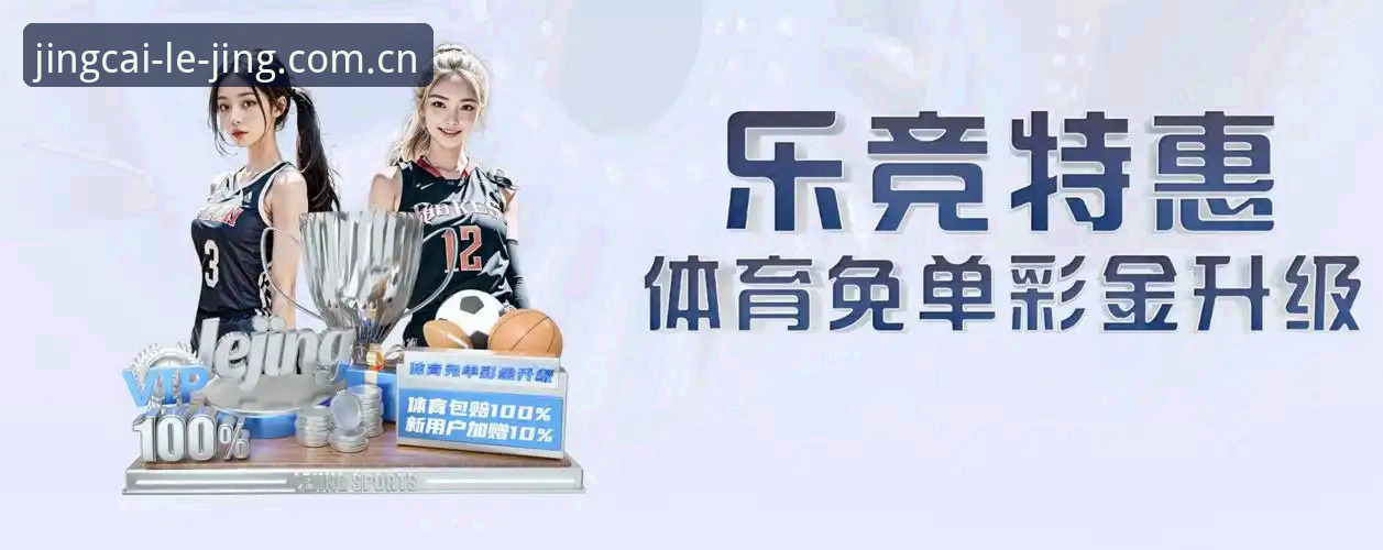 2026LEJING可信平台最新动态：乐竞体育平台创新升级，开启竞技娱乐新纪元