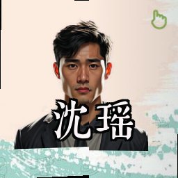 沈瑶